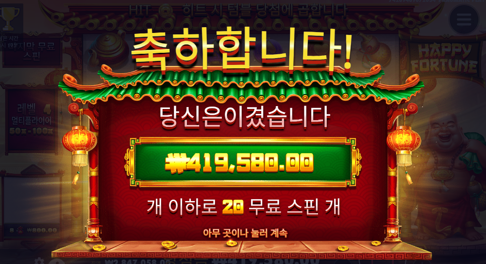 해피포춘 1048배 후기욤