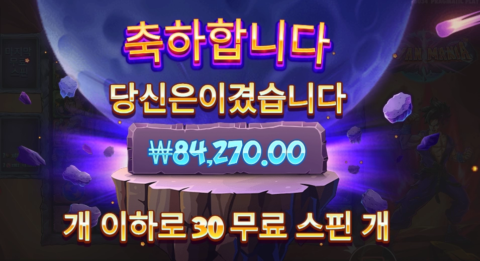 사이어인매니아 추가20개 먹는거에 비해 아쉽네