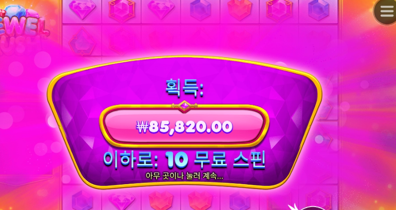 프라그마틱 쥬얼 러시 인증함요
