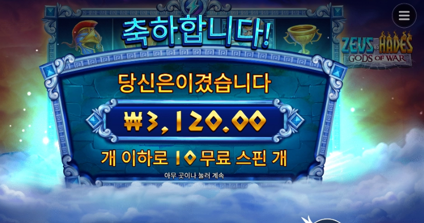 구관이명관 제우스대하데스 인증