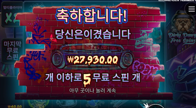 더티독 5개 스핀