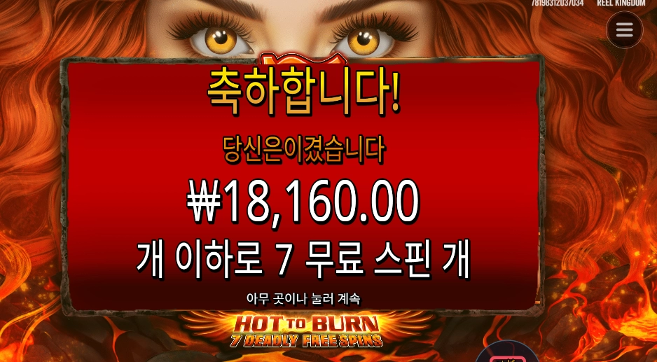 핫투번 맥스윈 노려보즈아~~