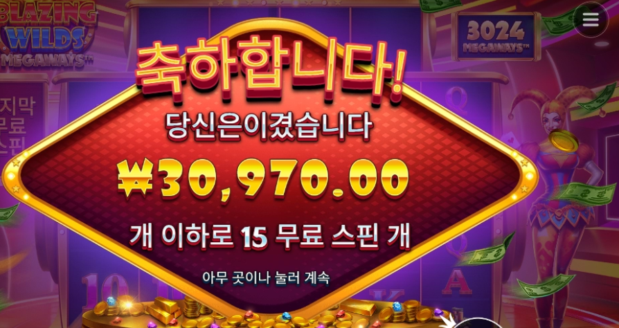 블레이징 와일드 메가뭬이즈 15스핀