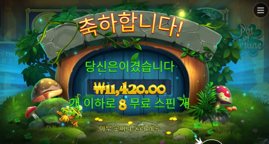 팟 오브 포춘 ㅅㅅㅅㅅ