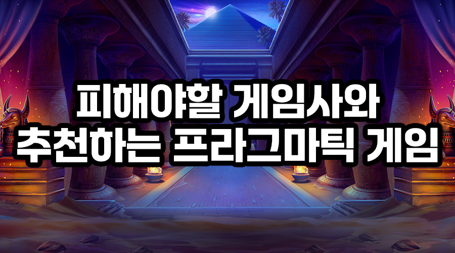 피해야할 게임사와 추천하는 프라그마틱 게임