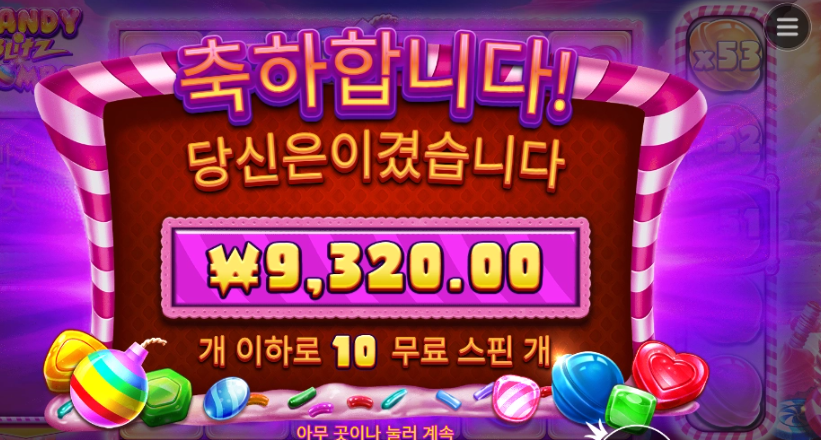 프라그마틱 캔디블리츠밤 첫 인증합니당ㅎㅎㅎㅎ