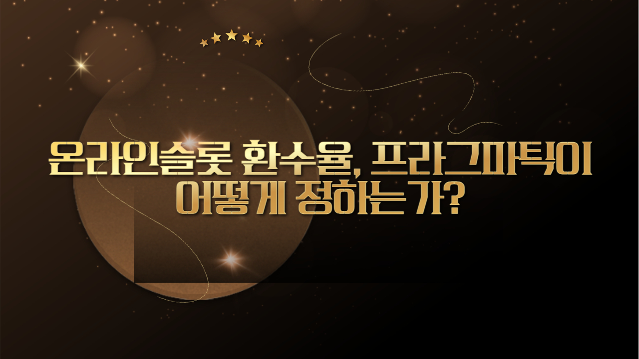 온라인슬롯 환수율, 프라그마틱이 주작 할 수 있을까???