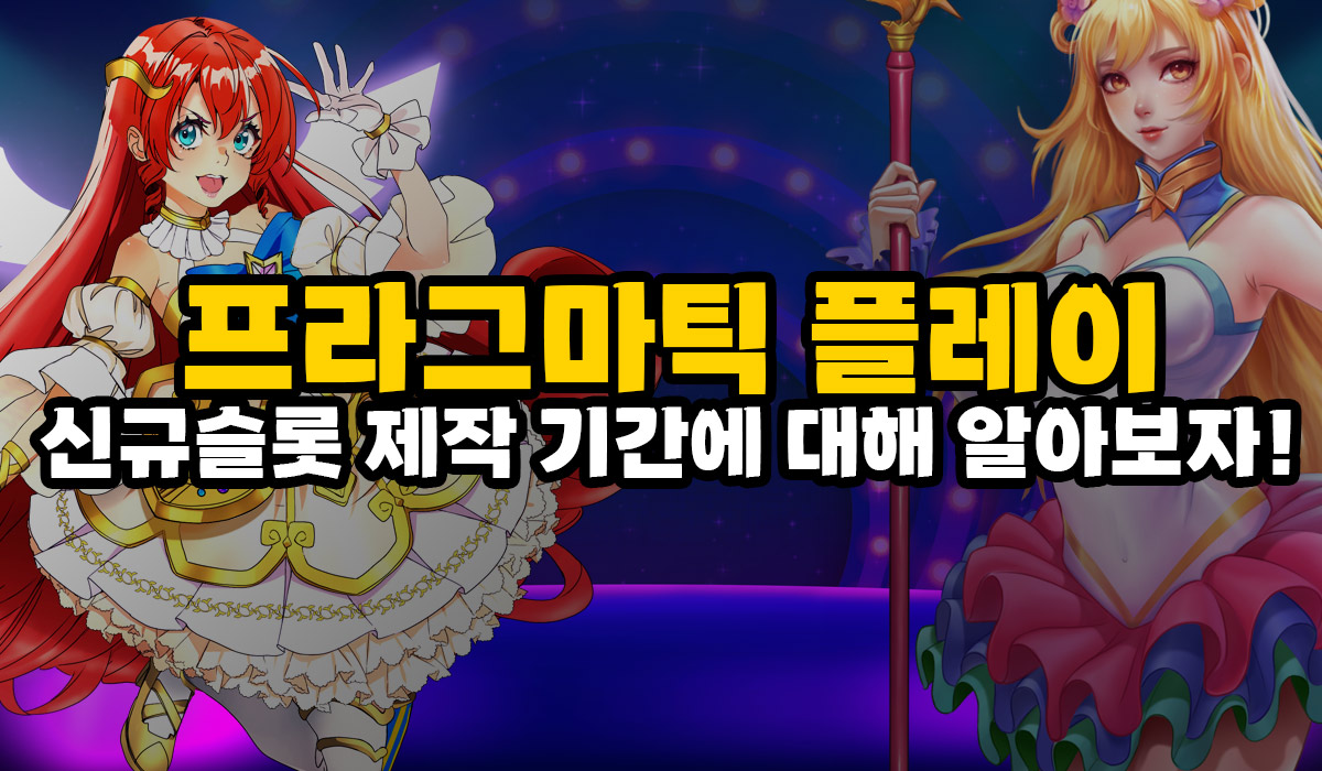 프라그마틱 플레이 매주 나오는 신규슬롯 제작기간 얼마나 걸릴까?