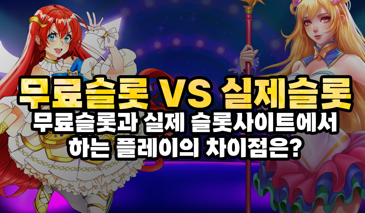 프라그마틱 무료슬롯 실제 슬롯사이트에서 하는 슬롯과의 차이점은?