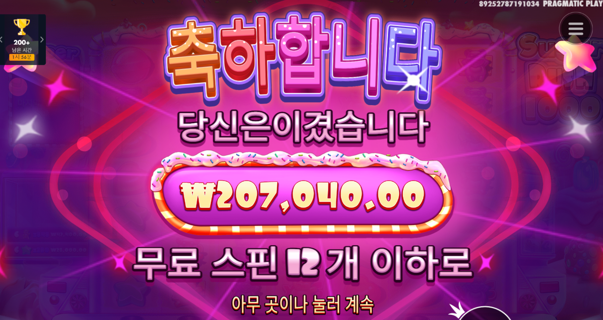 슈가천 12개 스핀 결과