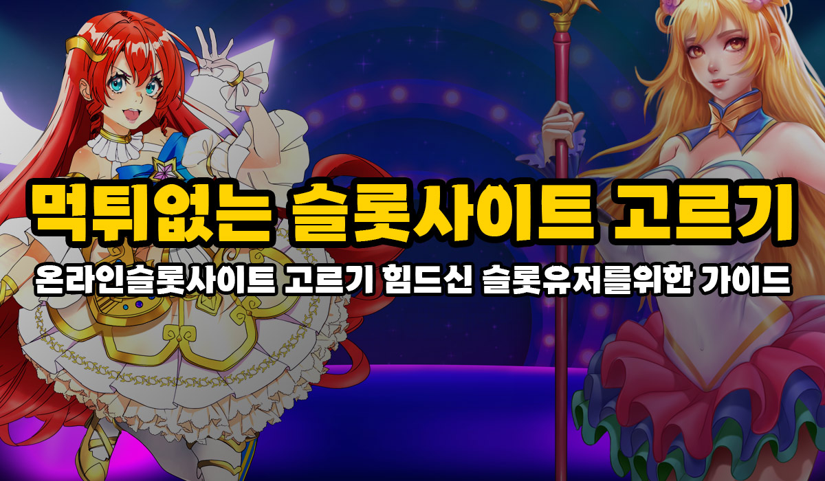 먹튀 없는 슬롯사이트 고르는법