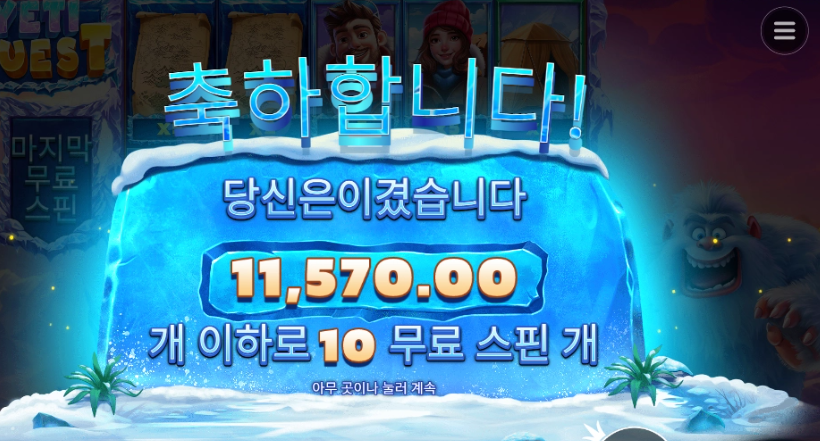 예티퀘스트 기본 10스핀 만원엔딩..