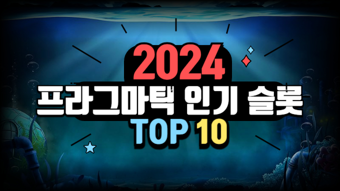 2024년 인기 많았던 프라그마틱 슬롯 TOP10 모음