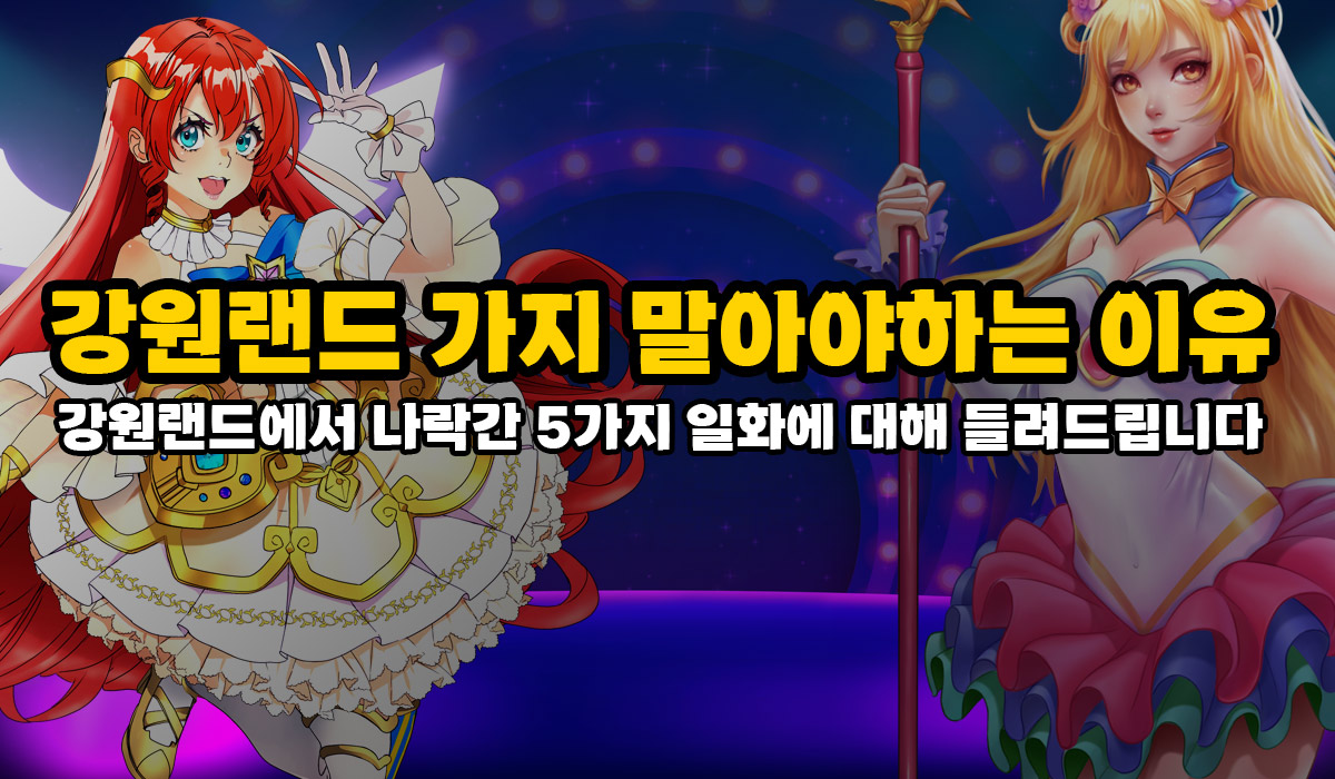 강원랜드 나락 이야기 *도박중독을 조심해야 하는 이유