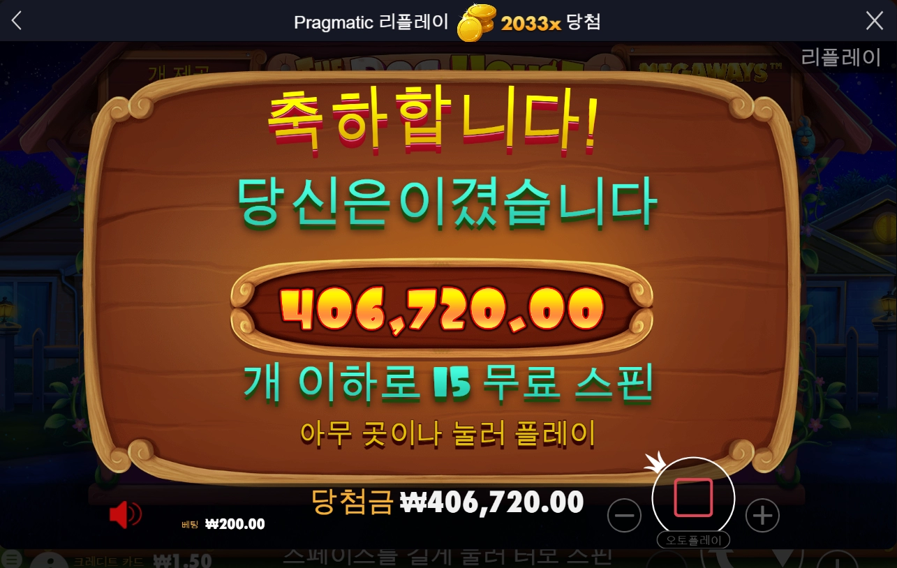 프로그마틱 도그하우스 오랜만에 한 탕