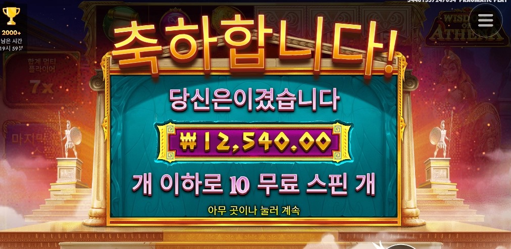 아테나여 힘 조금만 더 주세요. 10스핀 후기