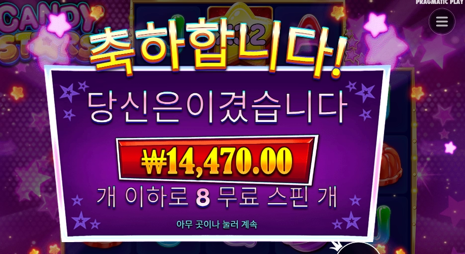 프로그마틱 캔디 스타 엔딩