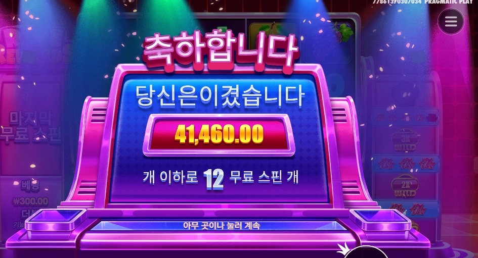 프라그마틱 라이프리워즈 12스핀 낫배드