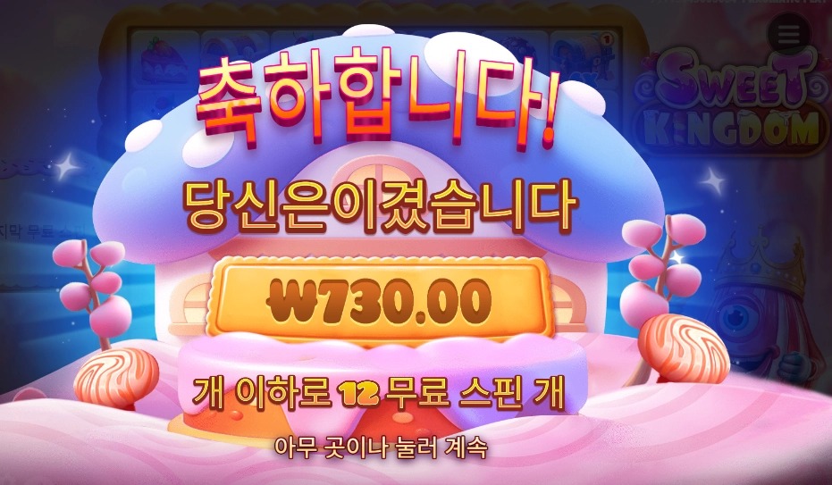 스위트킹덤 12스핀 바닥 후기