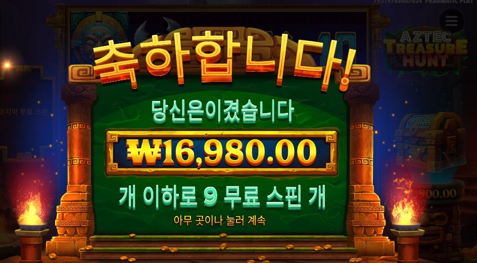 아즈텍트레저헌트 9스핀 끝까지가본다
