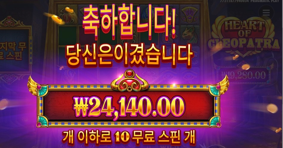 프라그마틱 클레오파트라 10스핀 나이스