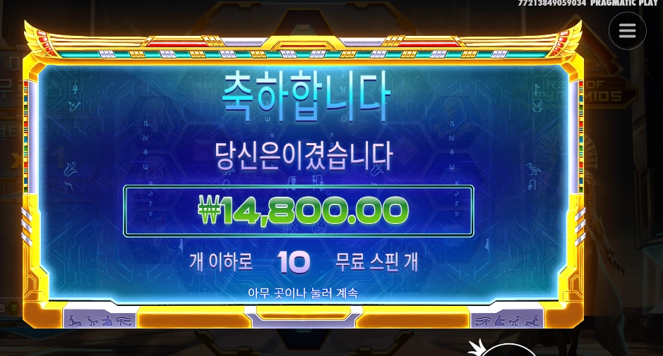 프라그마틱 라이즈 오브 피라미드 10스핀 대기