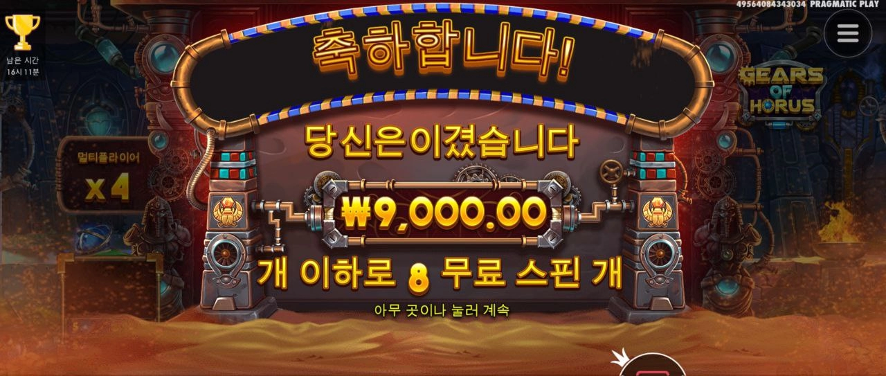 프라그마틱 호루스 8스핀 귀엽게 마무리