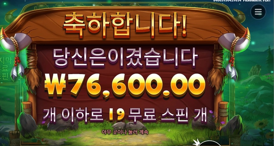 릴리즈바이슨 19스핀 맛점하세요