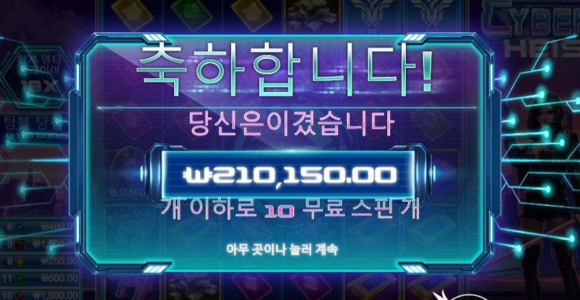 사이버헤이스트 10스핀 축하