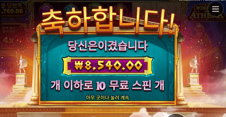 아테나의 지혜 존버하라는 계시