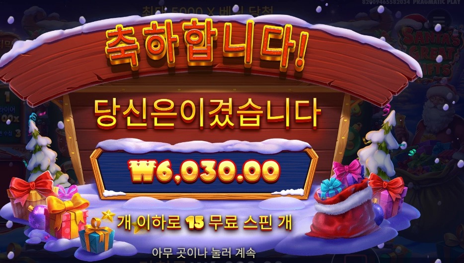 산타할배 13스핀 너무한거아니오?
