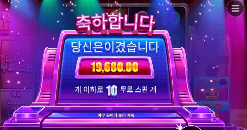 라이프리워드 10스핀 주말 상콤하게 출발