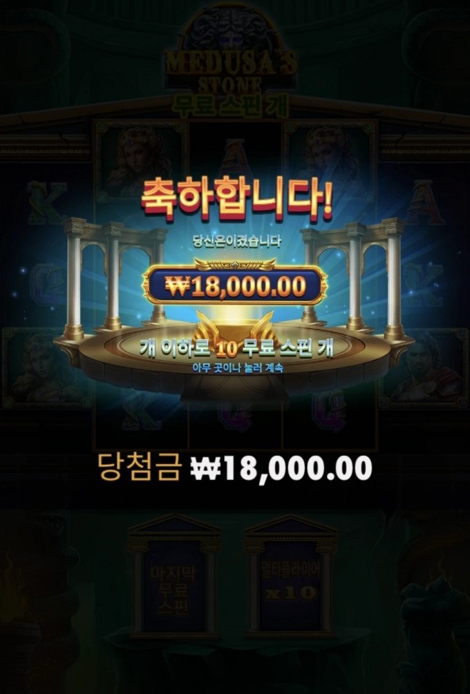온라인슬롯 메두사스톤 10스핀