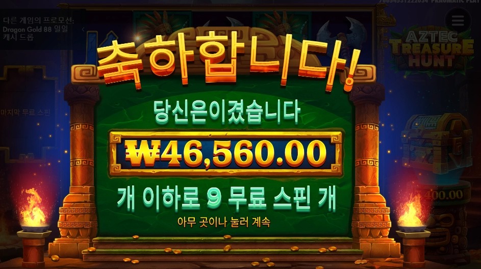 트레저헌트 9스핀 점심값 겟