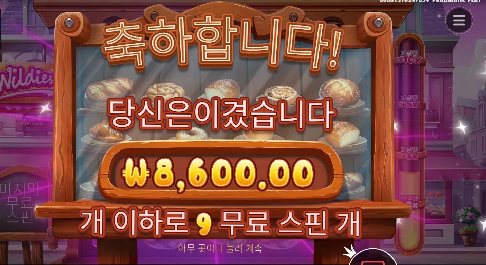 와일디즈 9스핀 야식비용 내놔라