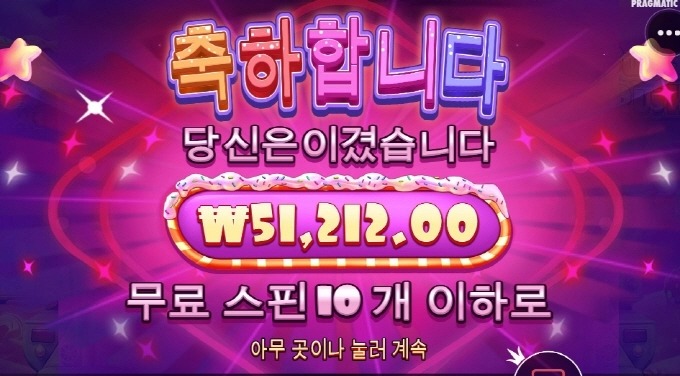 슈가러쉬 10스핀 저녁값으로 충분하네