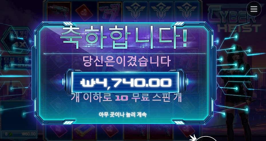 사이버헤이스트 10스핀 간식 벌었네