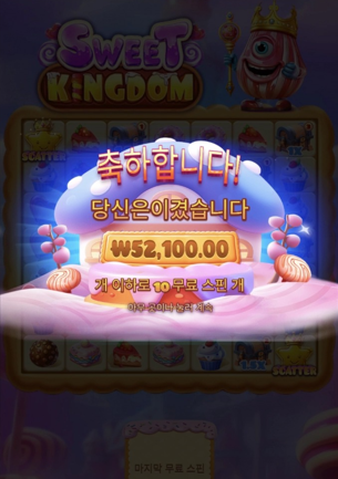 스위트킹덤 10스핀 야식 가자!!