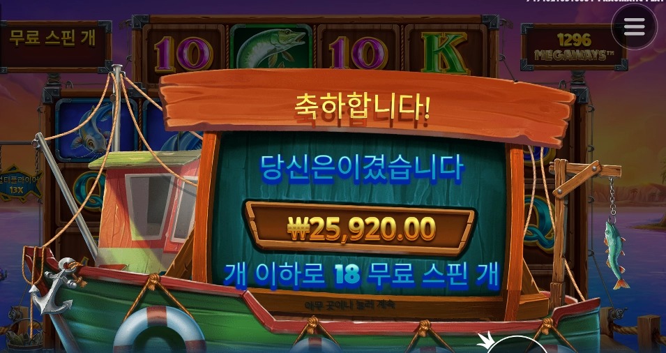 럭키피싱메가웨이즈 18스핀 쏠쏠하게 찍먹