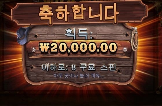 와일드웨스트골드 8스핀 저녁값으론 충분해
