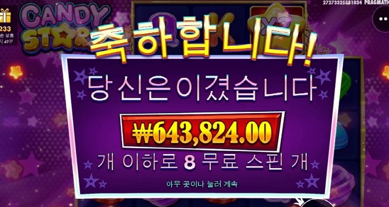영원한 나의 사랑 캔디스타 8스핀