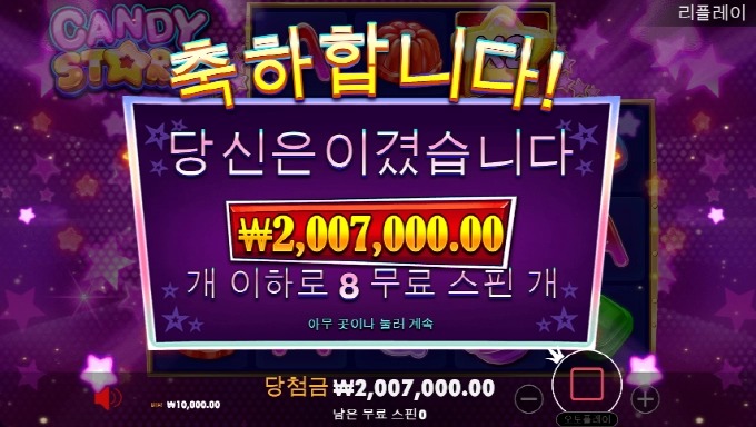 프라그마틱 캔디스타 8스핀 맥스윈~
