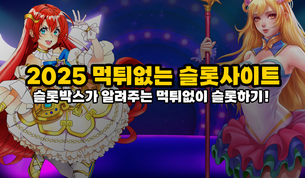 2025년 먹튀 없는 슬롯사이트 고르는 법