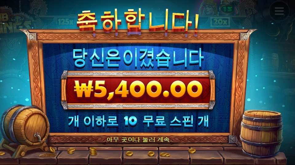 펍킹스 10스핀 분발해