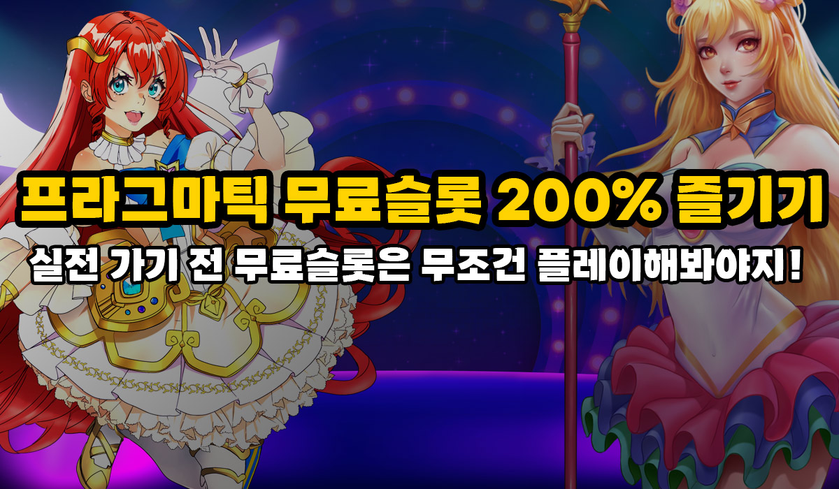 프라그마틱 무료슬롯 200% 즐기기