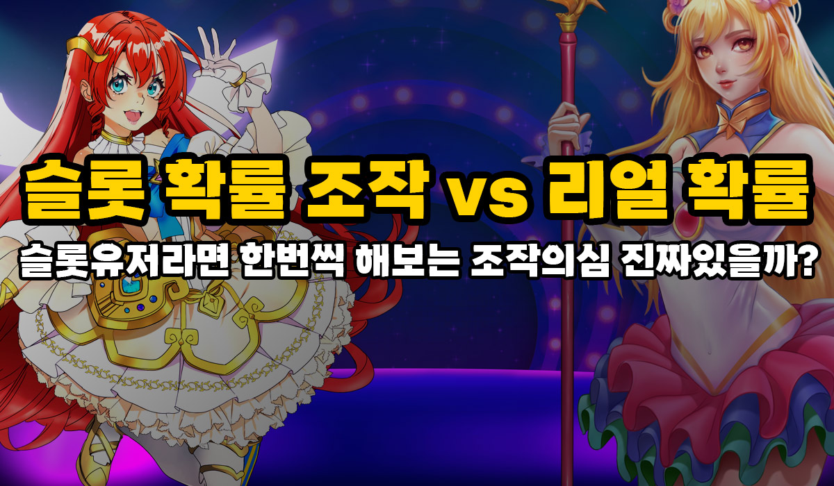 슬롯 확률 조작 진짜 가능 한 걸까?