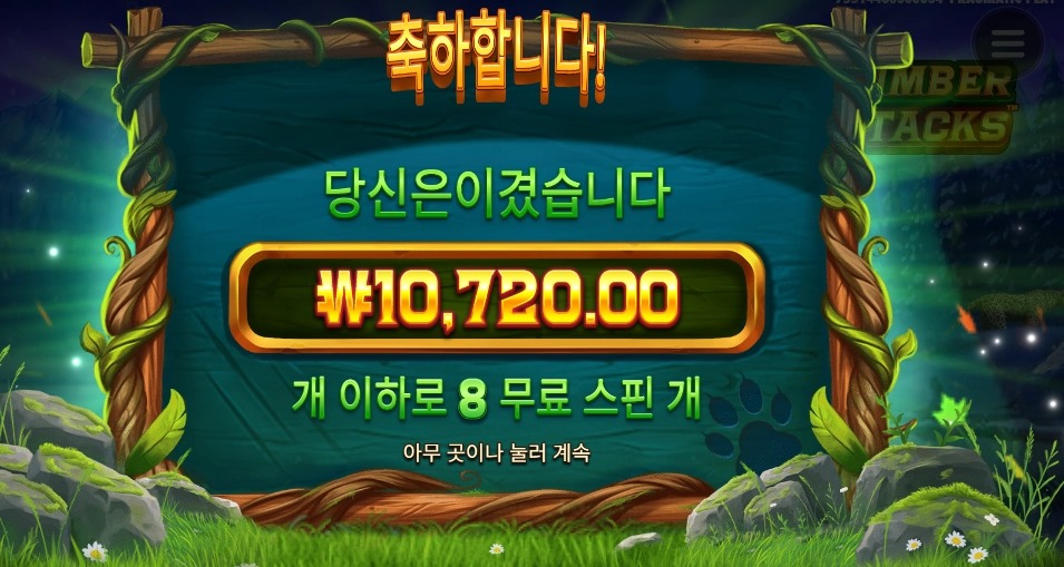온라인슬롯 팀버스택스 8스핀 잠잠하네