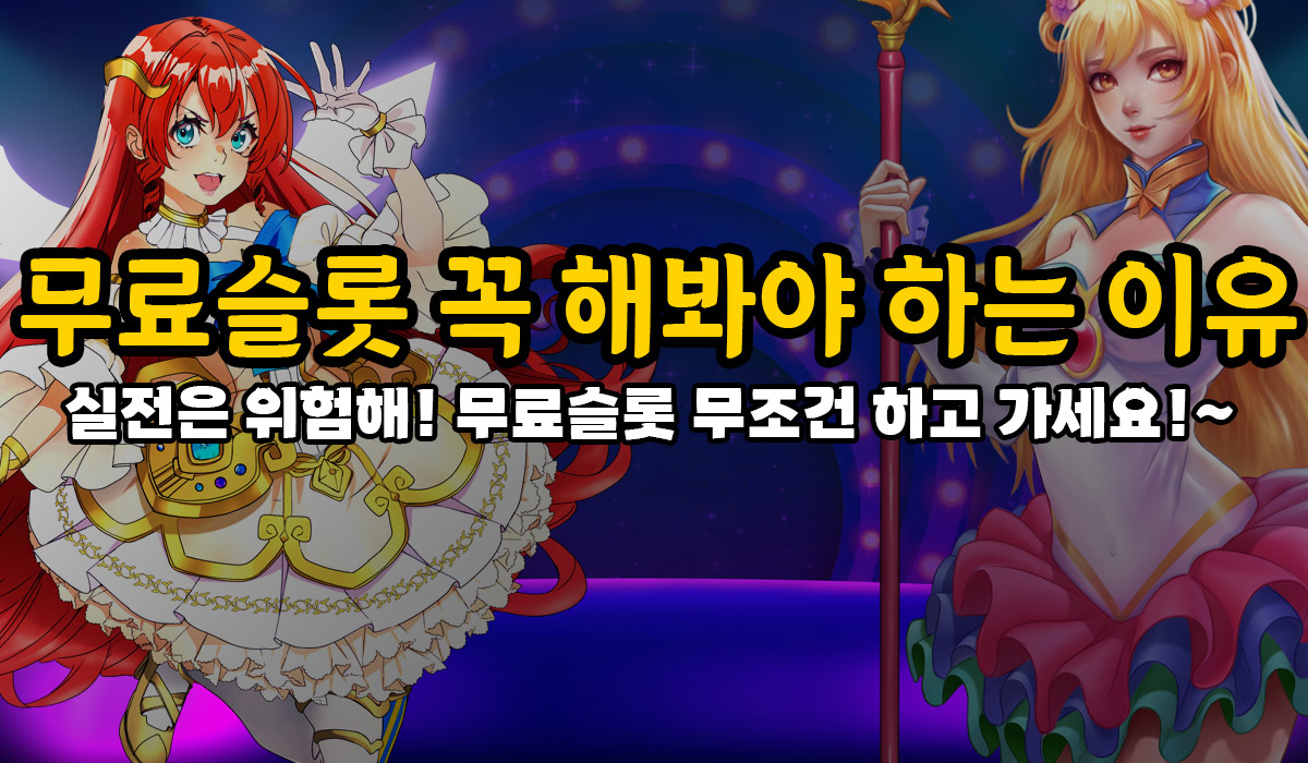 슬롯박스가 알려주는 무료슬롯 꼭 해봐야 하는 이유