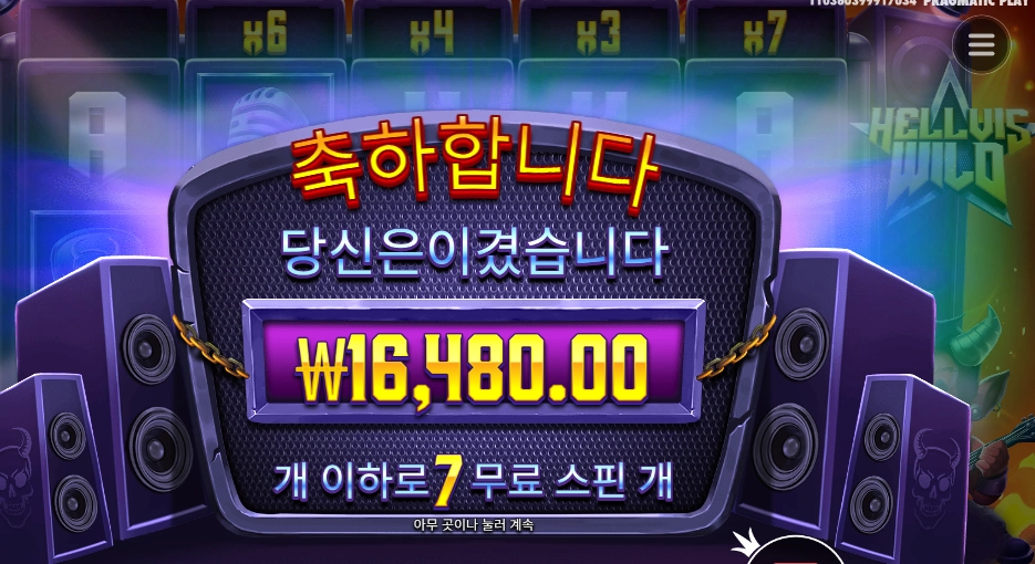 헬비스 와일드 7스핀