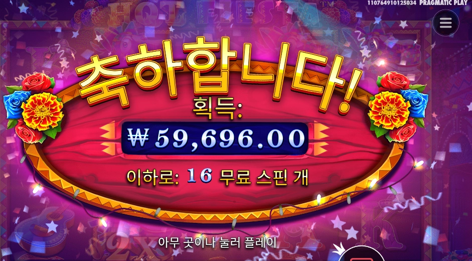 핫피에스타 300배 아침값 좋다